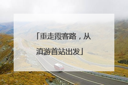 重走霞客路，从滇游首站出发