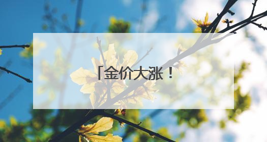 金价大涨！油价飙升！