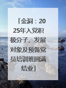 金洞：2025年入党积极分子、发展对象及预备党员培训班圆满结业