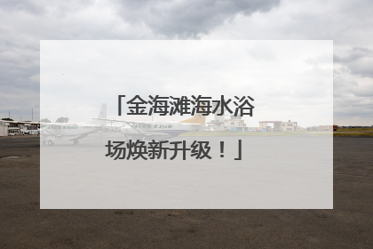 金海滩海水浴场焕新升级！