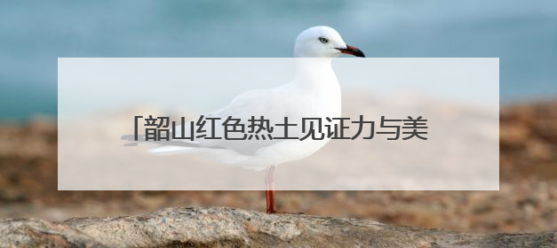 韶山红色热土见证力与美交融 湖南健身健美联赛开启全国赛事晋级通道