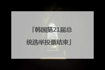 韩国第21届总统选举投票结束