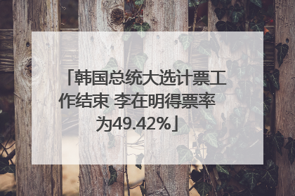 韩国总统大选计票工作结束 李在明得票率为49.42%