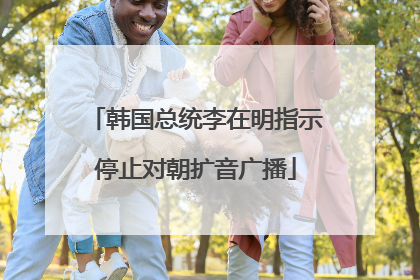 韩国总统李在明指示停止对朝扩音广播