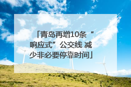 青岛再增10条“响应式”公交线 减少非必要停靠时间