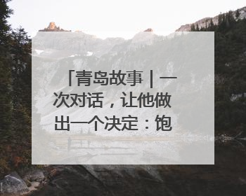 青岛故事｜一次对话，让他做出一个决定：饱含深情的早餐，向环卫工长期免费