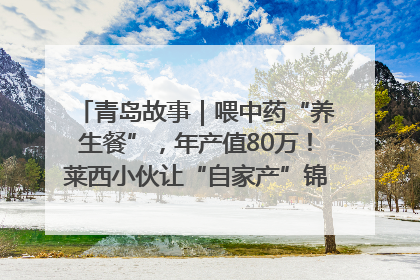 青岛故事｜喂中药“养生餐”，年产值80万！莱西小伙让“自家产”锦鲤“游”向全国