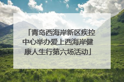青岛西海岸新区疾控中心举办爱上西海岸健康人生行第六场活动