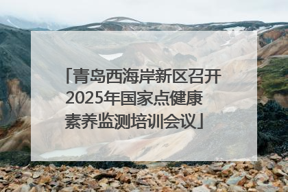 青岛西海岸新区召开2025年国家点健康素养监测培训会议