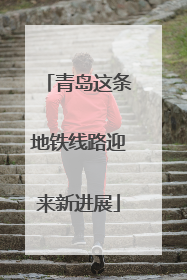 青岛这条地铁线路迎来新进展