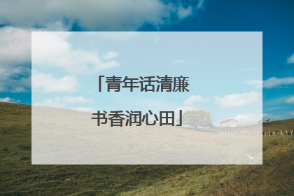 青年话清廉 书香润心田