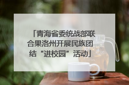 青海省委统战部联合果洛州开展民族团结“进校园”活动