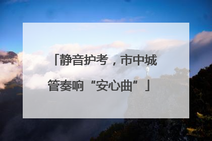 静音护考，市中城管奏响“安心曲”