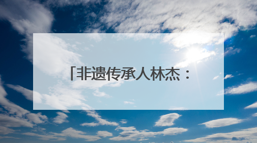 非遗传承人林杰：直播+短视频 宣传建窑建盏文化