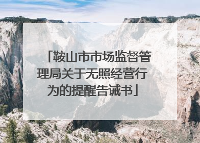 鞍山市市场监督管理局关于无照经营行为的提醒告诫书