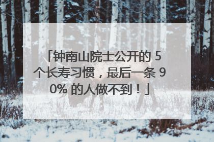 钟南山院士公开的 5 个长寿习惯，最后一条 90% 的人做不到！