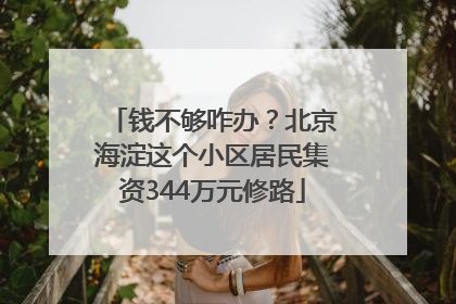 钱不够咋办？北京海淀这个小区居民集资344万元修路