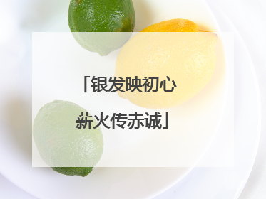 银发映初心 薪火传赤诚