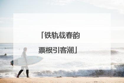 铁轨载春韵 票根引客潮