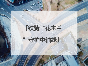铁骑“花木兰”守护中轴线