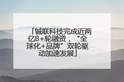 铖联科技完成近两亿B+轮融资，“全球化+品牌”双轮驱动加速发展