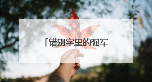 错别字里的强军梦！将军与7岁男孩的暖心军礼