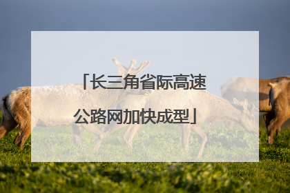 长三角省际高速公路网加快成型