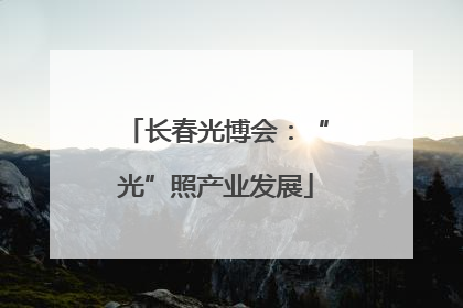 长春光博会：“光”照产业发展