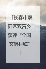 长春市双阳区双营乡获评“全国文明村镇”