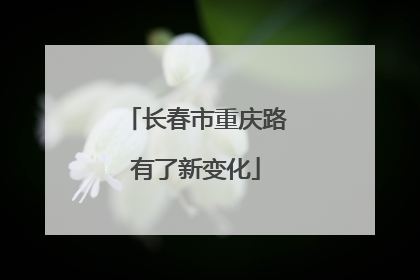 长春市重庆路有了新变化