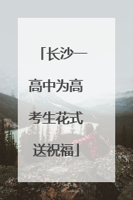 长沙一高中为高考生花式送祝福