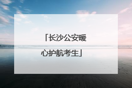 长沙公安暖心护航考生