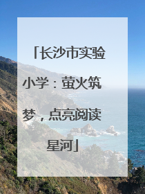 长沙市实验小学：萤火筑梦，点亮阅读星河