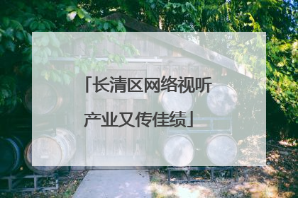 长清区网络视听产业又传佳绩