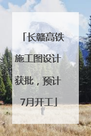 长赣高铁施工图设计获批，预计7月开工