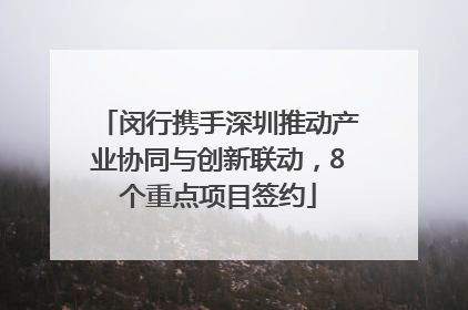 闵行携手深圳推动产业协同与创新联动，8个重点项目签约