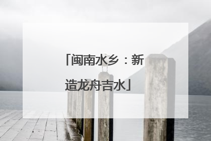 闽南水乡：新造龙舟吉水