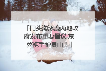 门头沟涿鹿两地政府发布重要倡议 京冀携手护灵山！