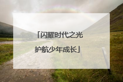 闪耀时代之光 护航少年成长