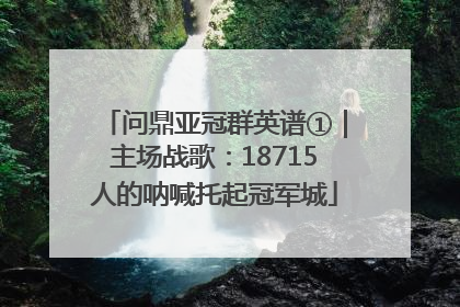 问鼎亚冠群英谱①｜主场战歌：18715人的呐喊托起冠军城