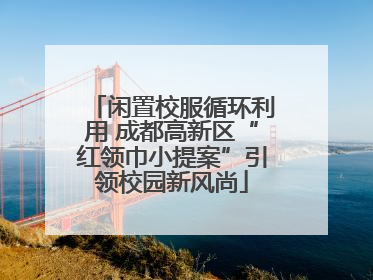 闲置校服循环利用 成都高新区“红领巾小提案”引领校园新风尚