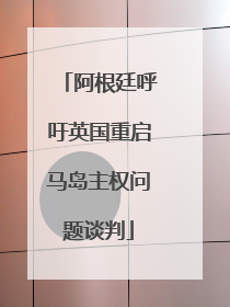 阿根廷呼吁英国重启马岛主权问题谈判