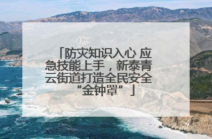 防灾知识入心 应急技能上手，新泰青云街道打造全民安全“金钟罩”