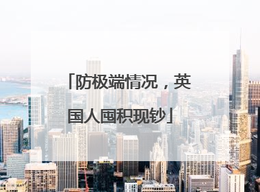 防极端情况，英国人囤积现钞