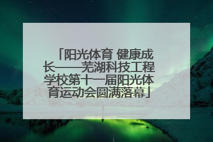阳光体育 健康成长——芜湖科技工程学校第十一届阳光体育运动会圆满落幕