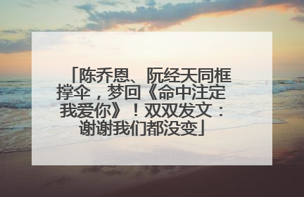陈乔恩、阮经天同框撑伞，梦回《命中注定我爱你》！双双发文：谢谢我们都没变