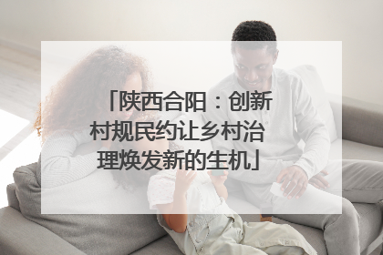 陕西合阳：创新村规民约让乡村治理焕发新的生机
