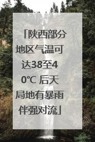 陕西部分地区气温可达38至40℃ 后天局地有暴雨伴强对流