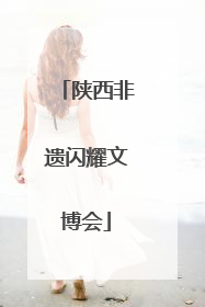 陕西非遗闪耀文博会