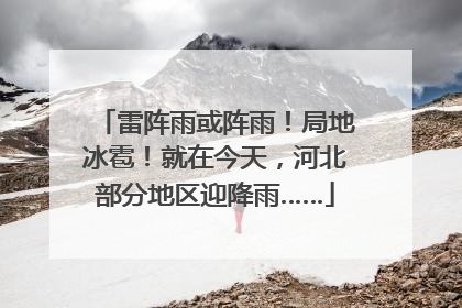 雷阵雨或阵雨！局地冰雹！就在今天，河北部分地区迎降雨……